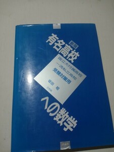 新版、有名高校への数学、、坂田昭著、1992初版