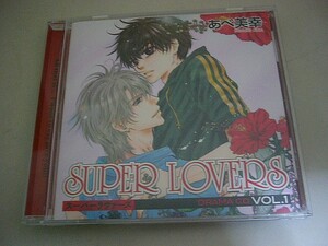 ドラマCD『スーパーラヴァーズ VOL.1』SUPER LOVERS 特典CD付 あべ美幸 森川智之 三瓶由布子 福山潤 小野大輔 神谷浩史