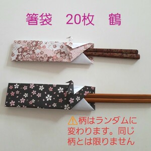 折り紙 箸袋 立体鶴 20枚セット 和柄