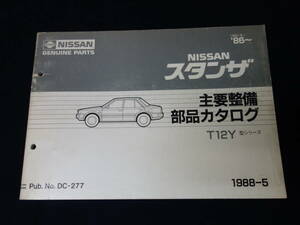 日産 スタンザ T12Y型 主要整備部品 パーツカタログ / 1988年【当時もの】