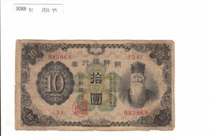 Pick#31/日本統治時代 朝鮮紙幣 朝鮮銀行 拾圓（1932）[3088]
