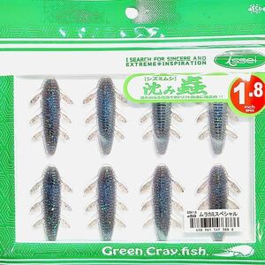 (13) 沈み蟲 1.8インチ #50 ムラカミスペシャル 一誠isseiイッセイ Green Cray fish ワーム 沈み虫 シズミムシ 1.8inch