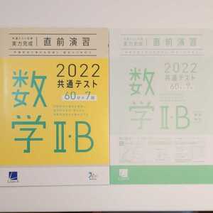 2022年　共通テスト対策　実力完成　直前演習　数学Ⅱ・Ｂ　★新品未使用　☆送料込み