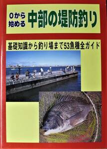 ０から始める中部の堤防釣り/基礎知識から釣り場まで53魚全ガイド■東海釣りガイド/2003年