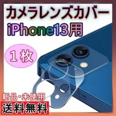 iPhone13　iPhone13mini　カメラレンズ保護カバー　保護フィルム