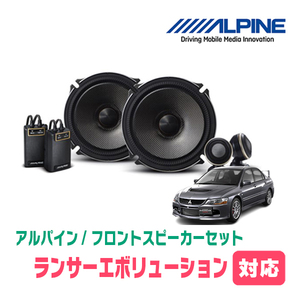 ランサーエボリューション7/8/9用　フロント/スピーカーセット　アルパイン / X-171S + KTX-M171B　(17cm/高音質モデル)