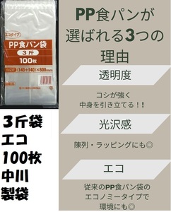 取り寄せ品　中川製袋　ガゼットＰＰ袋　エコタイプ　食パン3斤用　厚み0.025mm　１40×140×60０ｍｍ　100枚　国産品