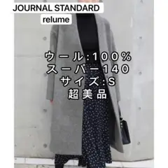 美品❗️JOURNAL STANDARD relume　ビーバーノーカラーコート