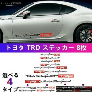 TRD トヨタ　エンブレム ステッカー エンブレムデカール ステッカー トヨタ 8枚 NO.2