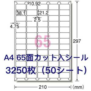 マルチプリンタ対応◇3250枚A4サイズ65面カット入◇ラベルシール