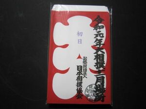 令和元年　大相撲　十一月場所　大入袋　初日～千秋楽　15枚セット　Ｃ