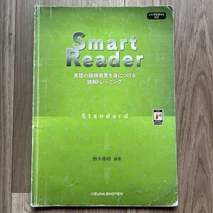 Smart Reader 英語の語順感覚を身につける読解トレーニング Standard スタンダード　いいずな書店 2021年　第2版第2刷　鈴木希明 