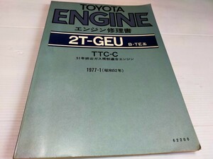 トヨタ エンジン修理書 2T-GEU B-TE系 1977 1 
