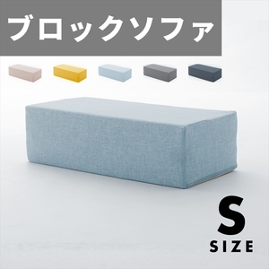 ブロックソファ Sサイズ ブロック ソファ クッション マット 30×60×15cm カバー洗濯可能 積み木 ベージュ M5-MGKST00110BE642