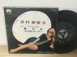 カバーポップス 1957年 ビニジャケ EP 浜村美智子 「島の女 / ママはブーブー」 AS-6009 hamamura michiko boy on a dolphin