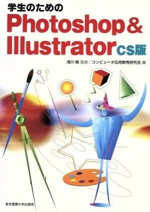 学生のためのＰｈｏｔｏｓｈｏｐ　＆　Ｉｌｌｕｓｔｒａｔｏｒ　ＣＳ版／コンピュータ応用教育研究会(編者),浅川毅(その他)