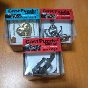 【新品未開封】キャストパズルミクロ！cast heart＋cast enigma＋cast cage 3個セット