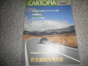 CARTOPIA カートピア 1991年 No.225★スバル/富士重工