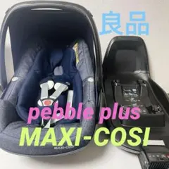 【良品】マキシコシ ペブルプラス+2wayFix ISOFIX