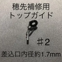 新品・ロッドの穂先補修用トップガイド・＃2(差込口約1.7mmΦ)