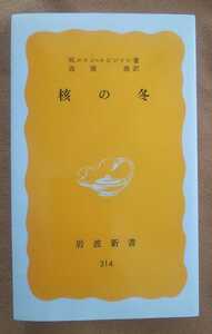 ☆古本◇核の冬◇M.ロワン=ロビンソン著 高榎尭訳□岩波書店◯1986年第4刷◎