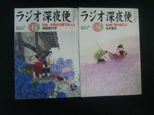 Ba1 07783 ラジオ深夜便 2011年6月号(no.131)・8月号(no.133) 2冊セット 元始、女性は太陽であった インド・家なき子らの親として 五木寛之