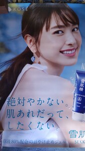 新垣結衣　KOSE B1特大ポスター 超レア　新品未使用 非売品　絶対やかない 雪肌精