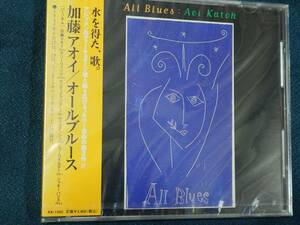 CD Aoi Katoh / All Blues 加藤アオイ / オールブルース