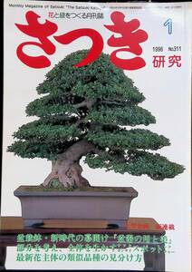 さつき　研究　盆栽鉢・新時代の幕開け 「釜器の剛と美』　1996　1　NO.311　③　YB230505K1