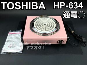 YZ548)TOSHIBA HP-634 通電確認済 2003年製 現状品/東芝 昭和レトロ 電気コンロ ピンク 調理家電 取説付 電熱器 五徳付 卓上 調理器具