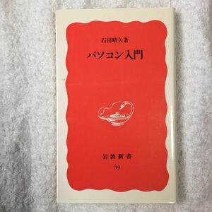 パソコン入門 (岩波新書) 石田 晴久 9784004300397