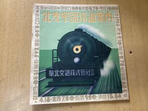 北支蒙疆鉄道案内★華北交通 昭和14年発行 6つ折