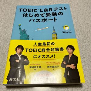 TOEIC L＆Rテスト はじめて受験のパスポート