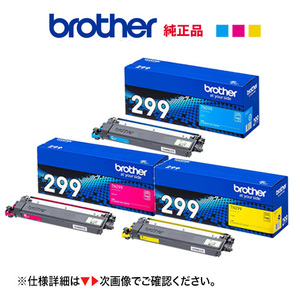 【純正品 カラー3色セット】 brother／ブラザー工業 TN299C, M, Y（1.2K） トナーカートリッジ 新品