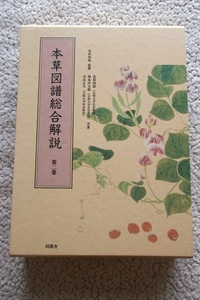 本草図譜総合解説 第2巻 (同朋舎出版) 北村四郎監修