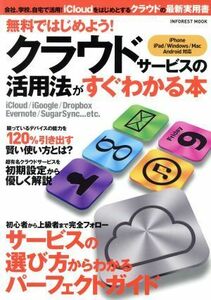 クラウドサービスの活用方法がすぐわかる本 ＩＮＦＯＲＥＳＴ　ＭＯＯＫ／情報・通信・コンピュータ