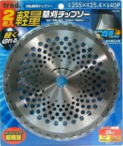 trad 軽量草刈チップソー 255mm 2TK-255