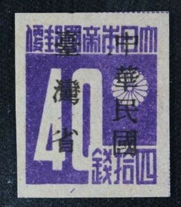 ☆コレクターの出品 未使用『台湾数字切手「中華民国／台湾省」加刷』４０銭 ＮＨ美品 H-82