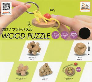 ■-◎　[即決]　閃け！ウッドパズル　WOOD PUZZLE　( ５種セット )