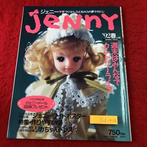 S6d-426 JENNY ジェニー 1992年春号 No.10 週末はみんなでカントリーライフ 1992年3月10日 発行 日本ヴォーグ社 雑誌 人形 衣装 製図 手芸