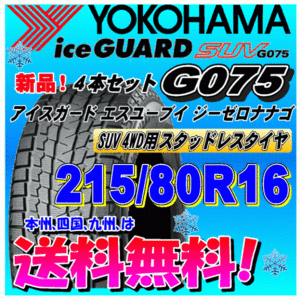 【送料無料】 ４本価格 アイスガードSUV G075 215/80R16 103Q スタッドレスタイヤ ヨコハマタイヤ 個人宅 取付ショップ 配送OK