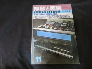 無線と実験　1982年11月号　