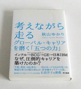 考えながら走る　グローバル・キャリアを磨く「五つの力」 秋山ゆかり ランニング 9784152094094