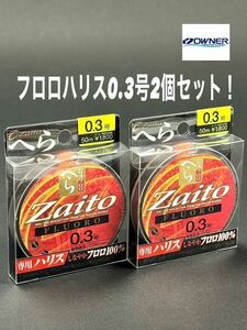 【新品未使用品・送料無料】オーナーザイトフロロへら ハリス50m0.3号 2個セット！総額税込定価¥3,960がお買い得！