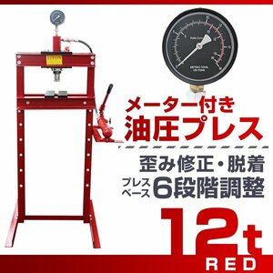 【メーター付き】新品 6段階調整 門型 油圧プレス 12t 作業幅0～560mm ショッププレス プレス機 自動車 バイク 整備 鉄板 板金 歪み修正