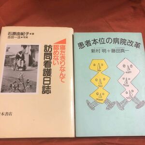 訪問看護日誌　患者本位の病院改革　　２冊セット