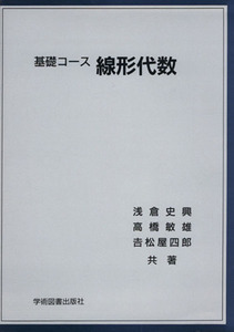 線形代数　基礎コース／浅倉史興(著者),高橋敏雄(著者)