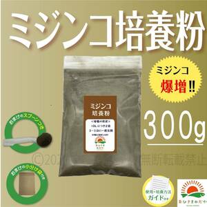 【ミジンコ培養粉300g（30袋分）】めだかエサゾウリムシ 金魚めだかタマミジンコ オオミジンコ タイリクミジンコPSBと生クロレラ併用可