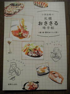 小西由稀の札幌おささる味手帖～飲・食・買のおいしい店　２０１９年初版　財界さっぽろ　札幌グルメ　旅行