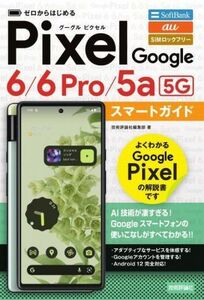 ゼロからはじめるＧｏｏｇｌｅ　Ｐｉｘｅｌ　６／６　Ｐｒｏ／５ａ［５Ｇ］　スマートガイド／技術評論社編集部(著者)